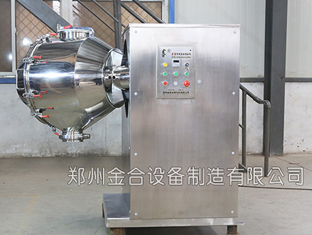 醫(yī)藥三維混合機(jī)