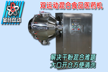 雙運(yùn)動(dòng)粉體混合設(shè)備