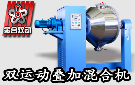 塑料雙運(yùn)動混合機(jī)