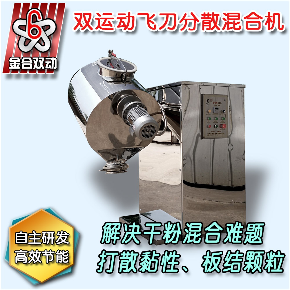 雙運(yùn)動(dòng)飛刀混合機(jī)
