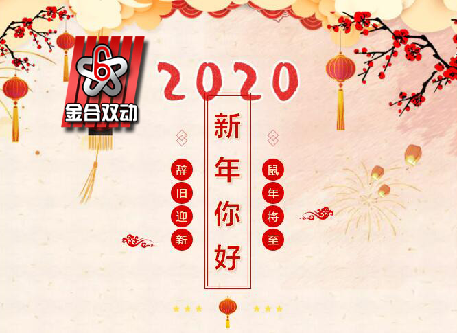 總結(jié)2019，展望2020，金合混合設備祝您元旦快樂！
