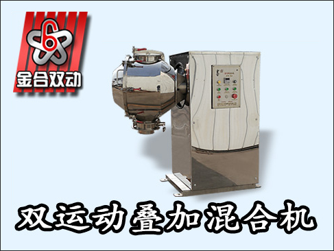 食品三維混合機(jī)